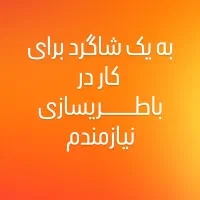 به یک همکار باطریساز نیازمندم