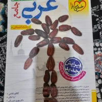 فروش کتاب کنکور جامع عربی رشته انسانی