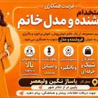 فرصت همکاری استخدام فروشنده و مدل خانم
