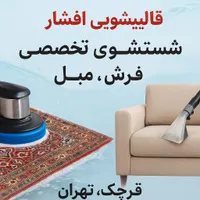 قالیشویی افشاری شستشوی تخصصی فرش مبل قرچک تهران|خدمات نظافت|قرچک, |دیوار