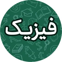 تدریس فیزیک و علوم تجربی تضمینی