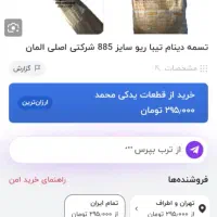 تسمه دینام تیبا و ریو سایز۸۸۵|قطعات یدکی و لوازم جانبی|تهران, افسریه شمالی|دیوار