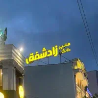 جذب نیرو  در شرکت زادشفق تجارت کادوس