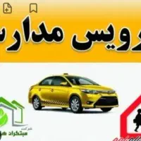 نیازمند سرویس مدرسه شهرک مطهری بلوار هزار