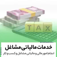 ثبت اظهارنامه مالیات عملکرد مشاغل و تبصره ماده ۱۰۰|خدمات مالی، حسابداری، بیمه|مشهد, عبادی|دیوار