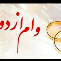 دنبال وام ازدواج هستم
