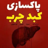 بیا درمان شو سریع تا سرطان نگرفتی