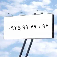 سیمکارت ۰۹۳۵.۹۹.۴۹.۰۹۲