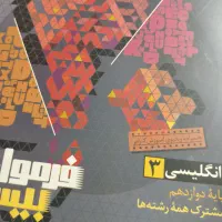 فرمول بیست دوازدهم|کتاب و مجله آموزشی|رشت, امین الضرب|دیوار