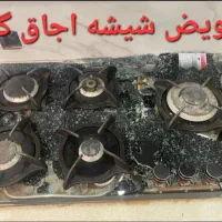 تعمیرات اجاق گاز صفحه ای تعمیرکار هود(تعویض شیشه)|خدمات پیشه و مهارت|شیراز, شهرک فرهنگیان|دیوار