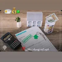 تهسیلات وام