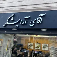 دستیار آرایشگر آقا