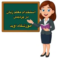 معلم زبان انگلیسی