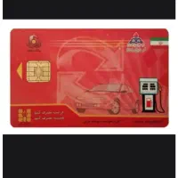 کارت سوخت موتورسیکلت گم شده
