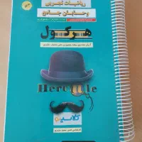 جزوات آریان حیدری+ریاضی هرکول جامع هر دو جلد تجربی|کتاب و مجله آموزشی|مشهد, هنرستان|دیوار