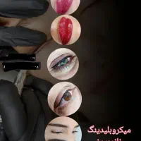 تخفیف ویژه مدل میکروبلیدینگ شیدینگ خطچشم و اموزش|خدمات آرایشگری و زیبایی|رشت, بازار|دیوار