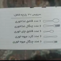 سرویس 30 پارچه قاشق چنگال|ظروف سرو و پذیرایی|رشت, جهاد|دیوار