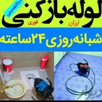 لوله بازکنی نشت یابی تمام نقاط شاهین شهر ۲۴ساعته|خدمات پیشه و مهارت|شاهین‌شهر, |دیوار