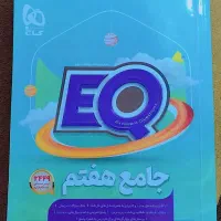 کتاب EQ هفتم سال۱۴۰۴تمیز و نو