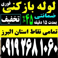 چاه بازکنی هفت تیر مصباح طالقانی آزادگان جهانشهر