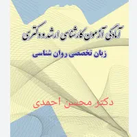 آموزش زبان تخصصی روانشناسی . دکتر احمدی|خدمات آموزشی|خرم‌آباد, |دیوار