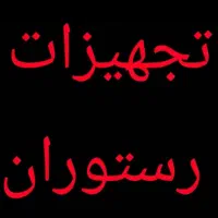 واگذاری تجهیزات رستوران ایرانی|کافیشاپ و رستوران|یزد, |دیوار