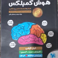 کتاب ۳۱ استان ۶۰۰ت و کتاب هوش کمپلکس ۸۰۰ت