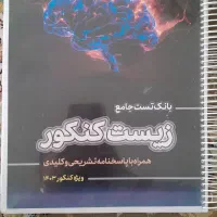 کتاب کنکور زیست|کتاب و مجله آموزشی|تهران, اتابک|دیوار