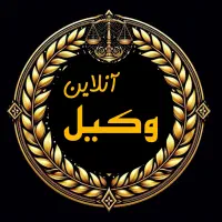 وکیل آنلاین