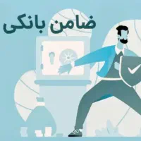 ضامن جهت همکاری لطفا مطالعه شود اگهی