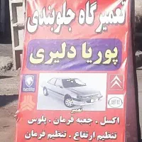 خدمات جلوبندی خودرو