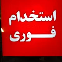 جذب نیروی خانم محدوده مترو ازادگان