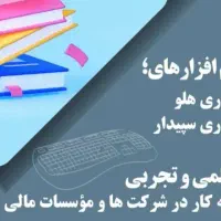 آموزش ICDL و نرم افزارهای حسابداری