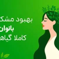 بهبود مشکلات بانوان|آرایشی، بهداشتی، درمانی|بیرجند, |دیوار