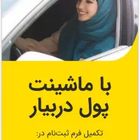 استخدام راننده خانم تاکسی بانوان ماکسیم پیرانشهر