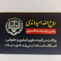 دفتروکالت روح الله امیدوندی وکیل پایه۱ دادگستری
