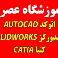 آموزش اتوکد سالید کتیا عصرنو