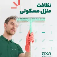 نظافت تخصصی آپارتمان و مشاعات و پارکینگ