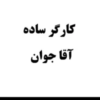 استخدام نیرو ساده اقا
