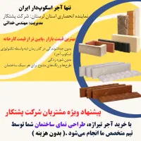 آجر نسوز ، آجر نما پشت اسکوپ دار تیراژه|مصالح و تجهیزات ساختمان|خرمآباد, |دیوار