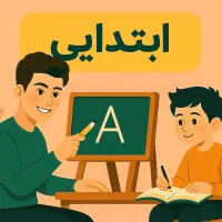 معلم خصوصی ابتدایی در منزل شما|خدمات آموزشی|قزوین, |دیوار