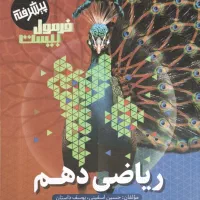 کتاب فرمول بیست ریاضی دهم