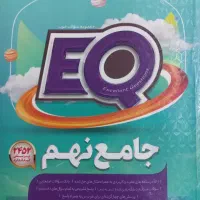 فروش ای کیو جامع نهم