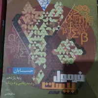 فرمول بیست حسابان یازدهم|کتاب و مجله آموزشی|اصفهان, برازنده|دیوار