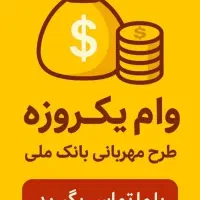وام مهربانی ۱۸ ماهه / اعتبارملی ۳۶ ماهه