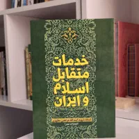 کتاب خدمات متقابل ایران و اسلام