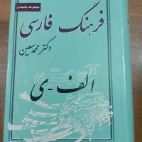 فرهنگ فارسی معین