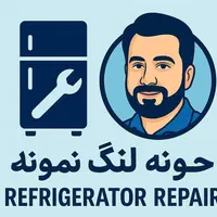 تعمیرات تخصصی یخچال و فریزر همرا با ضمانت کتبی|خدمات پیشه و مهارت|تهران, نیروی هوایی (پیروزی)|دیوار
