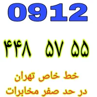 ۰۹۱۲.۴۴۸.۵۷۵۵ خط رند نقد و اقساط