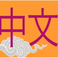 آموزش زبان چینی بصورت آنلاین|خدمات آموزشی|بهبهان, |دیوار